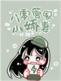 八零重生管家媳