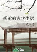 季字在古代是什么意思