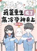 我爸重生在了高冷学神身上 l