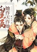 皇后她作天作地(穿书)49
