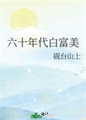 60年代白富美
