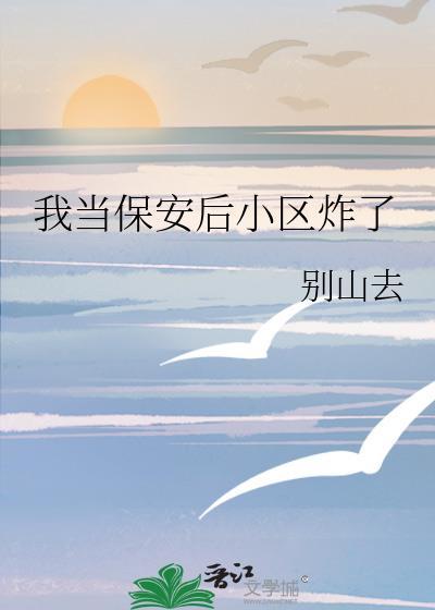 当小区保安的日子