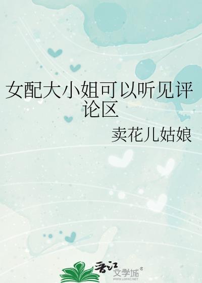 穿越女配大小姐