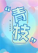 青枝骨折的原因