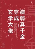 玄学大佬穿成病弱真千金笔趣阁