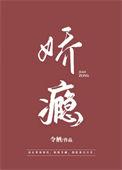 娇瘾难戒笔趣阁免费阅读无弹窗