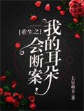 重生之我的耳朵会断案作者七星萌主