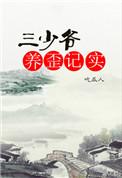 三少爷养歪记实免费阅读最新章节更新