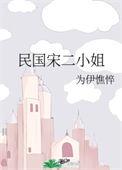 民国宋二小姐(为伊憔悴)