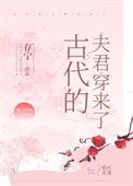 古代的夫君穿来了txt宝书网
