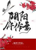 阴阳仵作妻讲的什么故事