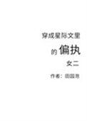 穿成星际文里的偏执女二类似的