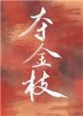 夺金钗