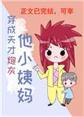穿成天才炮灰他小姨妈完结