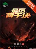 最后两千块钱