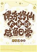 佛系修真日常