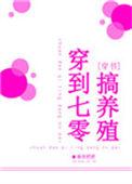 穿越七零养家