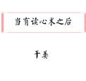 拥有了读心术