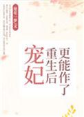宠妃重生后更能作了39