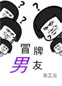 冒牌男友8难