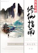 风水大师的修仙