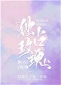 独占玫瑰免费阅读