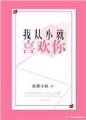我从小就喜欢你的英文