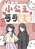 小公主太可爱了