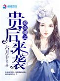 娱乐圈贵公子古穿今免费完结