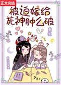 被迫嫁给死神肿么破 全文免费阅读