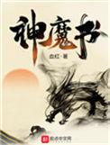 神魔书免费阅读
