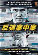 反骗案中案笔趣阁免费阅读
