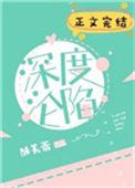 深度沦陷无防盗
