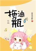 拖油瓶是我的前任第一季免费观看动漫