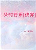 及时行乐出自哪部电影