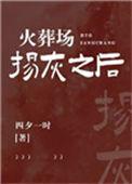火葬场全都烧成灰