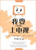 我要上电视电竞ggd