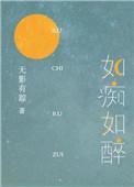 如痴如醉是什么生肖