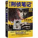 侯大利刑侦笔记结局