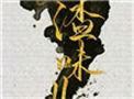 人渣味道