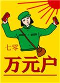 七零万元户林珍珍全文