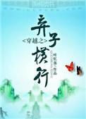 穿越之弃子横行晋江