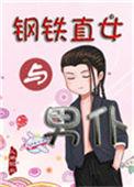 钢铁直女与男仆by唐棠江月免费阅读