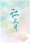 江上月卿奶茶店