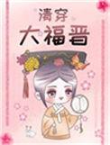 清穿福晋太娇媚