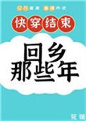快穿后我回来了全文免费