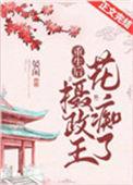 重生摄政王的心尖宠 晏闲晋江