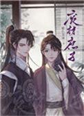 重生废材庶子 百度