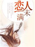 恋人未满吉他谱