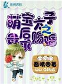 萌宠太子妃电视剧